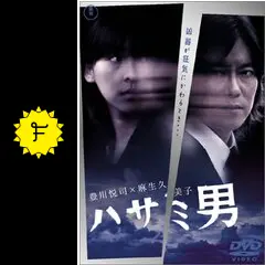 ハサミ男 - 映画情報・レビュー・評価・あらすじ | Filmarks映画