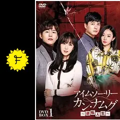 DVD★アイムソーリー カン・ナムグ~逆転人生~(全話)★レンタル落ち★ Amazon.co.jp: アイムソーリー カン・ナムグ 逆転人生 [レンタル