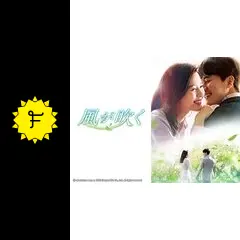 風が吹く - ドラマ情報・レビュー・評価・あらすじ・動画配信 | Filmarksドラマ