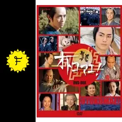 オトコマエ！ - ドラマ情報・レビュー・評価・あらすじ | Filmarksドラマ