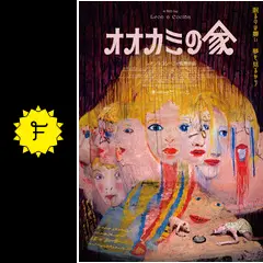 The Wolf House オオカミの家 DVD 海外図書館版 Amazon.co.jp: The Wolf House オオカミの家 DVD 海外図書館版