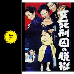 女死刑囚の脱獄 [DVD] 高倉みゆき (出演), 沼田曜一 (出演), 中川信夫 (監督) 女死刑囚の脱獄 (1960) | AhShow.tv