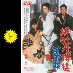 緋牡丹博徒 一宿一飯('68東映)〈2011年2月28日までの期間限定出荷〉 緋牡丹博徒 一宿一飯 | 東映ビデオオフィシャルサイト
