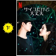 【開封済】【即購入可】　韓国ドラマ　サイコだけど大丈夫　OST　① 91Vw1hwn83L._SY200_QL15_.jpg