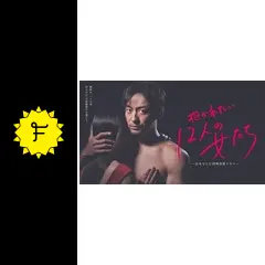 抱かれたい12人の女たち 第10話