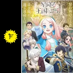 星降る王国のニナの動画配信サービス・視聴方法・サブスクまとめ