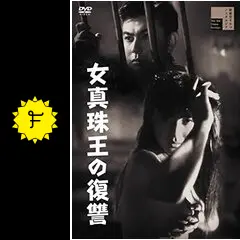 女真珠王の復讐 [DVD] 前田通子 (出演), 宇津井健 (出演), 志村敏夫 (監督) Amazon.co.jp: 女真珠王の復讐 [DVD] : 前田通子, 宇津井健