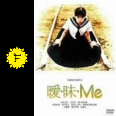 曖・昧・Me - 映画情報・レビュー・評価・あらすじ | Filmarks映画