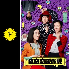 怪奇恋愛作戦の動画配信サービス・視聴方法・サブスクまとめ｜Filmarks