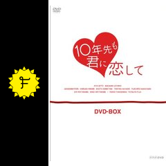 10年先も君に恋して - ドラマ情報・レビュー・評価・あらすじ・動画