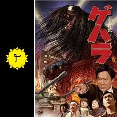 超希少　国内正規品 Blu-ray 長髪大怪獣 ゲハラ ブルーレイ Amazon.co.jp: 長髪大怪獣 ゲハラ [Blu-ray] : 大沢健, 藤井美菜