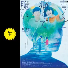 青くて痛くて脆い - 映画情報・レビュー・評価・あらすじ・動画