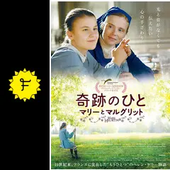 奇跡のひと マリーとマルグリット [DVD] w17b8b5 Amazon.co.jp: 奇跡のひと マリーとマルグリット [DVD