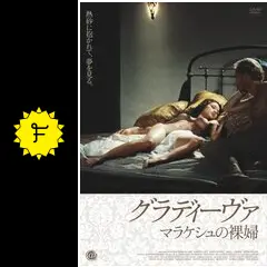 グラディーヴァ マラケシュの裸婦アラン・ロブ・グリエ06仏/ベルギー) _.jpg