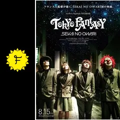 邦画・日本映画 SEKAI NO OWARI TOKYO FANTASY Amazon.co.jp: TOKYO FANTASY SEKAI NO OWARI スペシャル