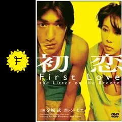 初恋 - 映画情報・レビュー・評価・あらすじ・動画配信