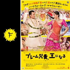 プレーム兄貴、王になる/プレーム兄貴、お城へ行く - 映画情報