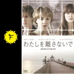 わたしを離さないで - 映画情報・レビュー・評価・あらすじ