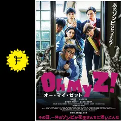 オー・マイ・ゼット！ - 映画情報・レビュー・評価・あらすじ