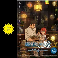 魔法使いの嫁 星待つひとDVDセット 魔法使いの嫁 星待つひとDVDセット 少女漫画
