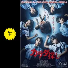 映画「カラダ探し」台本 映画『カラダ探し』Blu-ray＆DVD 2023年7月14日発売|邦画