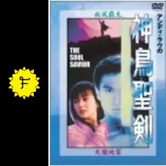 アンディ・ラウの神鳥聖剣 [DVD] Amazon.co.jp: アンディ・ラウの神鳥伝説 [DVD] : アンディ