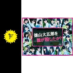 徳山大五郎を誰が殺したか? Blu-ray BOX〈5枚組〉 Amazon.co.jp: 徳山大五郎を誰が殺したか? [Blu-ray] : 欅坂46