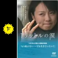 1リットルの涙の動画配信サービス・視聴方法・サブスクまとめ