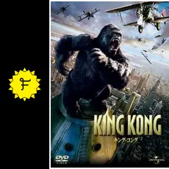キング・コング - 映画情報・レビュー・評価・あらすじ・動画配信