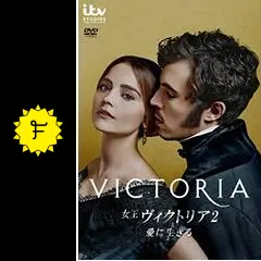 女王ヴィクトリア2　愛に生きる　DVD-BOX 女王ヴィクトリア2 愛に生きる DVD-BOX｜海外ドラマ｜DVD