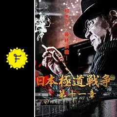 ら1093 日本極道戦争 第1〜12章 全12巻セット 新品開封 早い者勝ち ら1093 日本極道戦争 第1〜12章 全12巻セット 新品開封