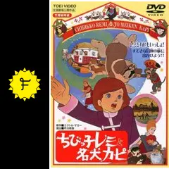 ポスター1枚　ちびっ子レミと名犬カピ ちびっ子レミと名犬カピ+タイガーマスク+ひみつのアッコちゃん