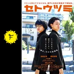 セトウツミ