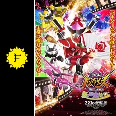 暴太郎戦隊ドンブラザーズ THE MOVIE 新・初恋ヒーローの動画配信