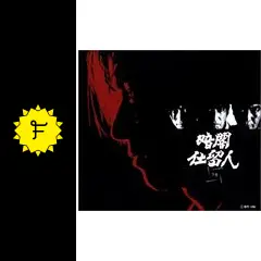暗闇仕留人 - ドラマ情報・レビュー・評価・あらすじ・動画配信