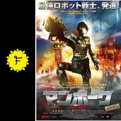 マンボーグ 日本劇場公開特別版('11カナダ)/Blu-ray マンボーグ 日本劇場公開特別版('11カナダ)/Blu-ray Amazon.co