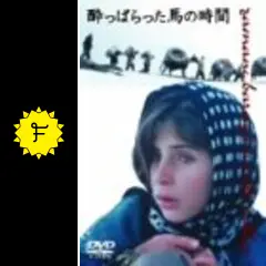 酔っぱらった馬の時間('00イラン) 酔っぱらった馬の時間(´00イラン)