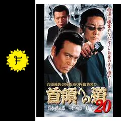 DVD 「首領への道」 全28巻 清水健太郎 中野英雄 白竜 藤田まこと DVD 「首領への道」 全26巻 清水健太郎 中野英雄 白竜 藤田