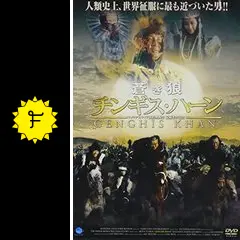 蒼き狼 チンギス・ハーンの動画配信サービス・視聴方法