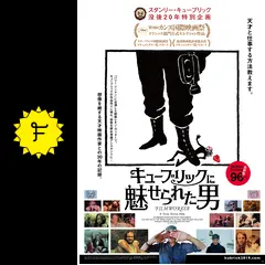 キューブリックに愛された男 キューブリックに魅せられた男 DVD Amazon.co.jp: キューブリックに魅せられた男 [DVD] : レオン