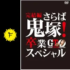 GTO 完結編 〜さらば鬼塚! 卒業スペシャル〜