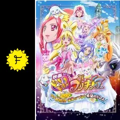 映画ドキドキ!プリキュア マナ結婚!!?未来につなぐ希望のドレス 特装版 [Blu-ray] Amazon.co.jp: 映画ドキドキ!プリキュア マナ結婚!!?未来に