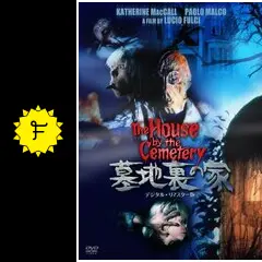 THE ＨＯＵＳＥ　ＢＹ　CEMETERY【墓地裏の家】 墓地裏の家 中古DVD・ブルーレイ | ブックオフ公式オンラインストア