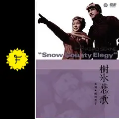 樹氷悲歌 [DVD] 9n2op2j Amazon.co.jp: 樹氷悲歌 [DVD] : 関根恵子(高橋恵子), 松坂慶子