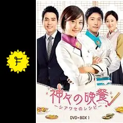 神々の晩餐 ー シアワセのレシピ ー - ドラマ情報・レビュー 神々の晩餐 ー シアワセのレシピ ー - ドラマ情報・レビュー