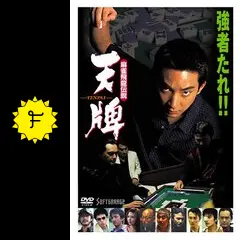 麻雀飛龍伝説 天牌2 [DVD] bme6fzu 山下徹大主演】麻雀飛龍伝説 天牌 2 | 宅配DVDレンタルのTSUTAYA
