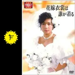 花嫁衣裳は誰が着る - ドラマ情報・レビュー・評価・あらすじ