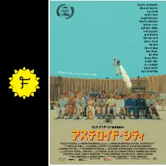 【まとめ売り】映画チラシセット（アステロイド・シティ、ハン・ソロ他） 91TnvEfoYRL._UF350,350_QL50_.jpg