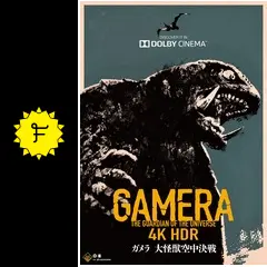 ガメラ 大怪獣空中決戦 10個 大怪獣空中戦 ガメラ対ギャオス 大映特撮