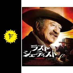 ラスト・シューティストTHE SHOOTIST USオリジナル映画ポスター ラスト・シューティストTHE SHOOTIST USオリジナル映画ポスター